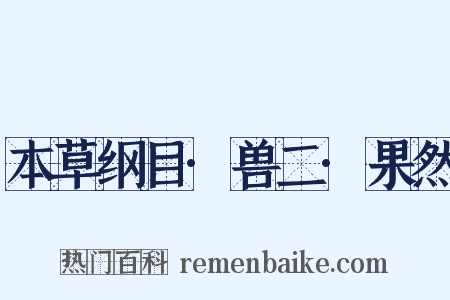 本草纲目·兽二·果然是什么意思的图片